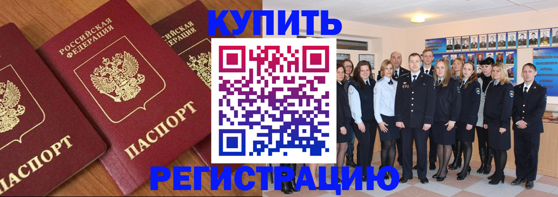 временная регистрация купить в Мурманске