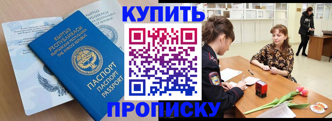 временная регистрация купить в Мурманске